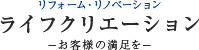 株式会社　ライフクリエーション